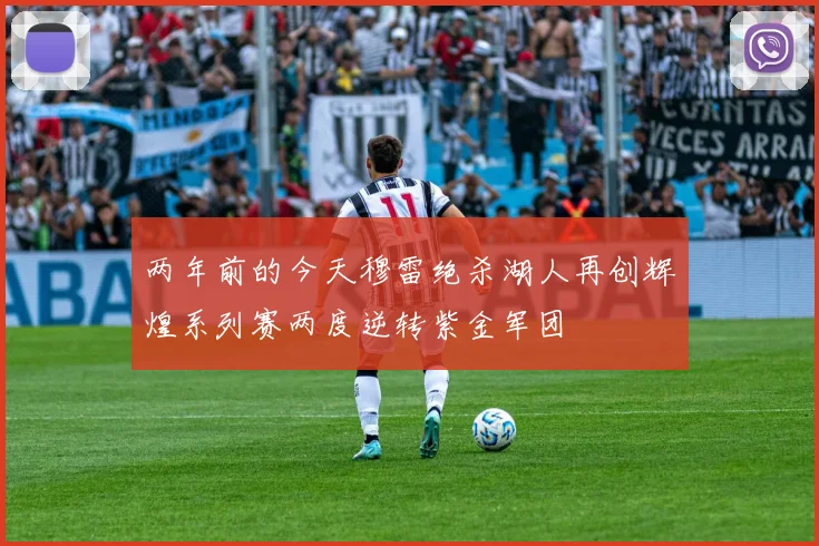 两年前的今天穆雷绝杀湖人再创辉煌系列赛两度逆转紫金军团