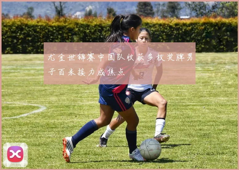 尤金世锦赛中国队收获多枚奖牌男子百米接力成焦点