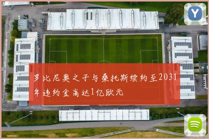 罗比尼奥之子与桑托斯续约至2031年违约金高达1亿欧元