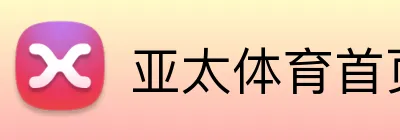 亚太体育首页 logo
